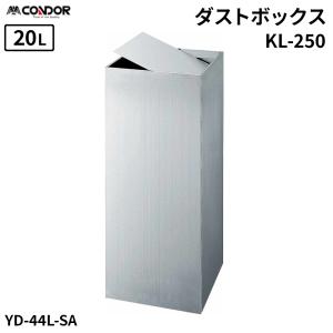 セール価格 山崎産業 ダストボックスKL-250...の商品画像