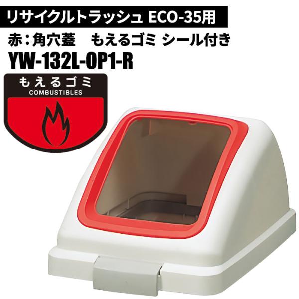 セール価格 山崎産業 リサイクルトラッシュ ECO-35 角穴蓋 もえるゴミ/R(赤) ゴミ箱(屋内...