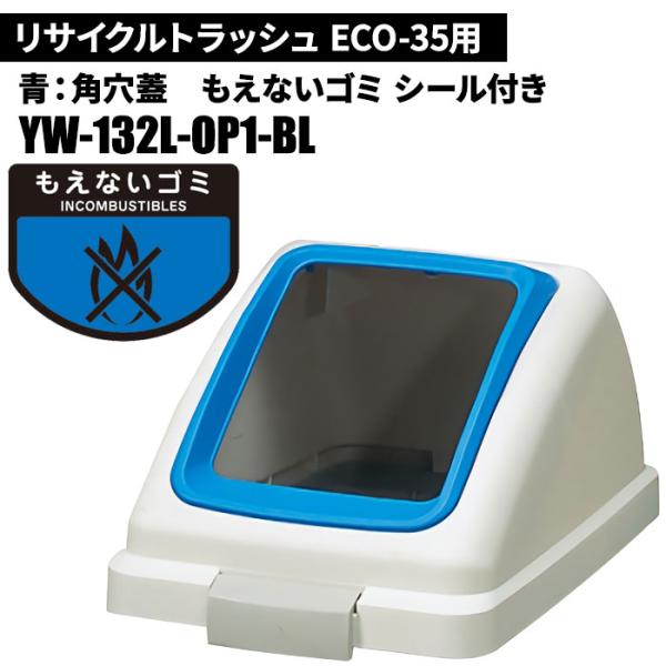 セール価格 山崎産業 リサイクルトラッシュ ECO-35 角穴蓋 もえないゴミ/BL(青) ゴミ箱(...