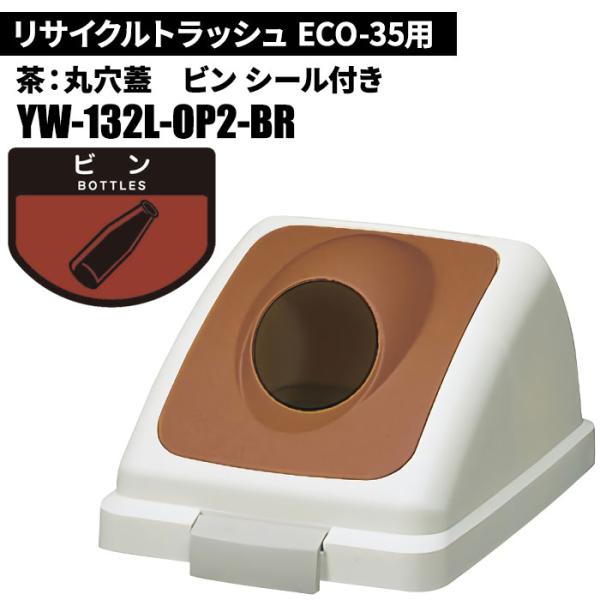 期間限定セール 山崎産業 リサイクルトラッシュ ECO-35 丸穴蓋 ビン/BR(茶) ゴミ箱(屋内...