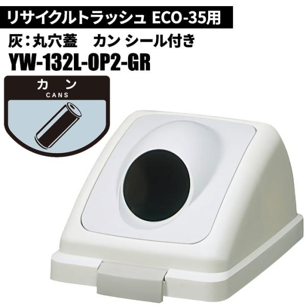 期間限定セール 山崎産業 リサイクルトラッシュ ECO-35 丸穴蓋 カン/GR(灰) ゴミ箱(屋内...