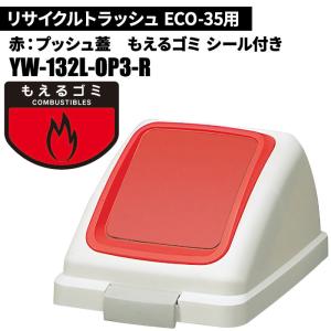 期間限定セール 山崎産業 リサイクルトラッシュ ECO-35 プッシュ蓋 もえるゴミ/R(赤) ゴミ箱(屋内用) YW-132L-OP3-R｜cc-net