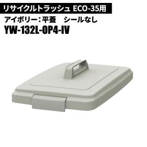 期間限定セール 山崎産業 リサイクルトラッシュ ECO-35 平蓋 IV(アイボリー) ゴミ箱(屋内用) YW-132L-OP4｜cc-net