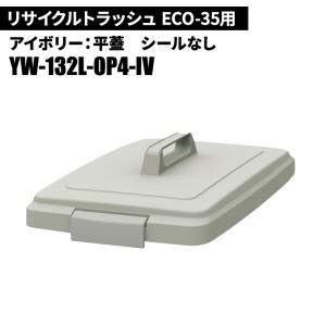 3/31 ポイント+5％ 期間限定セール 山崎産業 リサイクルトラッシュ ECO-35 平蓋 IV(...