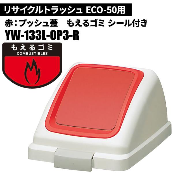 セール価格 山崎産業 リサイクルトラッシュ ECO-50 プッシュ蓋 もえるゴミ/R(赤) ゴミ箱(...