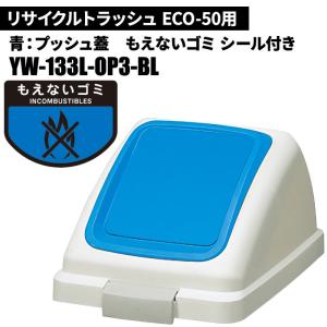 期間限定セール 山崎産業 リサイクルトラッシュ ECO-50 プッシュ蓋 もえないゴミ/BL(青) ゴミ箱(屋内用) YW-133L-OP3-BL｜cc-net