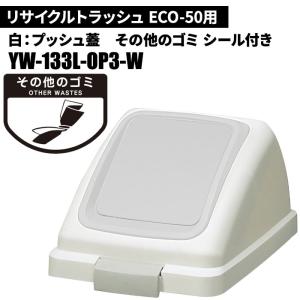 期間限定セール 山崎産業 リサイクルトラッシュ ECO-50 プッシュ蓋 その他のゴミ/W(白) ゴミ箱(屋内用) YW-133L-OP3-W｜cc-net