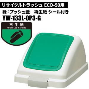 期間限定セール 山崎産業 リサイクルトラッシュ ECO-50 プッシュ蓋 再生紙/G(緑) ゴミ箱(屋内用) YW-133L-OP3-G｜cc-net