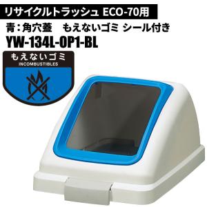 期間限定セール 山崎産業 リサイクルトラッシュ ECO-70 角穴蓋 もえないゴミ/BL(青) ゴミ箱(屋内用) YW-134L-OP1-BL｜cc-net