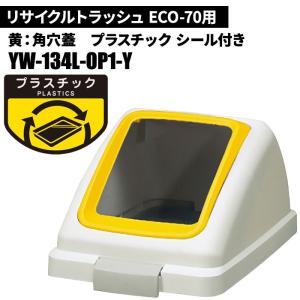 期間限定セール 山崎産業 リサイクルトラッシュ ECO-70 角穴蓋 プラスチック/Y(黄) ゴミ箱(屋内用) YW-134L-OP1-Y｜cc-net