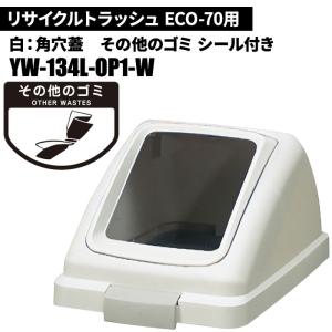 期間限定セール 山崎産業 リサイクルトラッシュ ECO-70 角穴蓋 その他のゴミ/W(白) ゴミ箱(屋内用) YW-134L-OP1-W｜cc-net