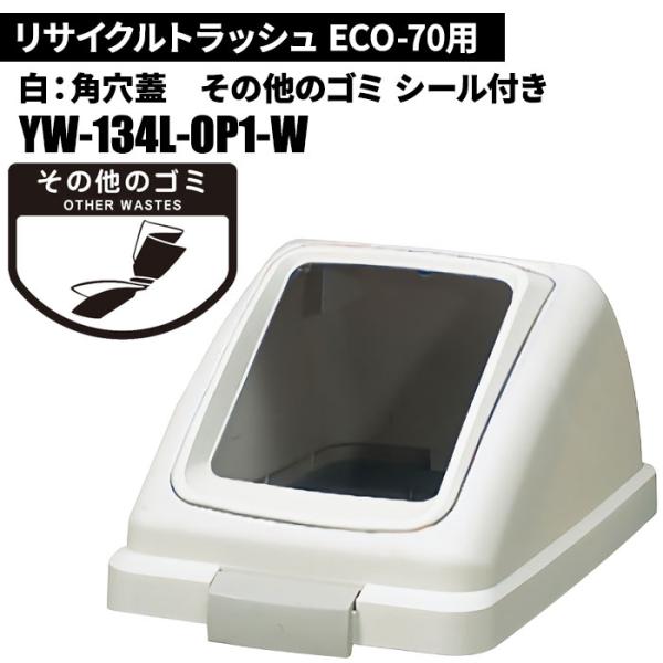 期間限定セール 山崎産業 リサイクルトラッシュ ECO-70 角穴蓋 その他のゴミ/W(白) ゴミ箱...