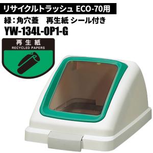 期間限定セール 山崎産業 リサイクルトラッシュ ECO-70 角穴蓋 再生紙/G(緑) ゴミ箱(屋内用) YW-134L-OP1-G｜cc-net