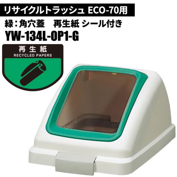 期間限定セール 山崎産業 リサイクルトラッシュ ECO-70 角穴蓋 再生紙/G(緑) ゴミ箱(屋内...