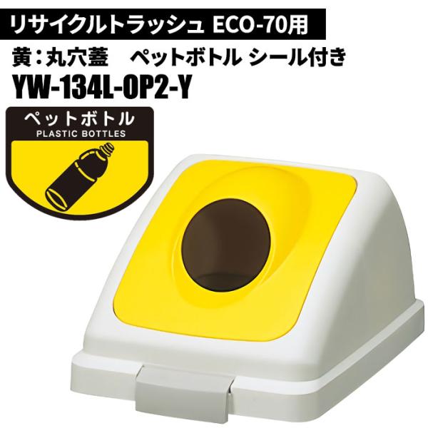 期間限定セール 山崎産業 リサイクルトラッシュ ECO-70 丸穴蓋 ペットボトル/Y(黄) ゴミ箱...