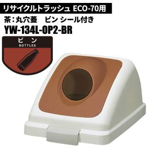 期間限定セール 山崎産業 リサイクルトラッシュ ECO-70 丸穴蓋 ビン/BR(茶) ゴミ箱(屋内用) YW-134L-OP2-BR｜cc-net
