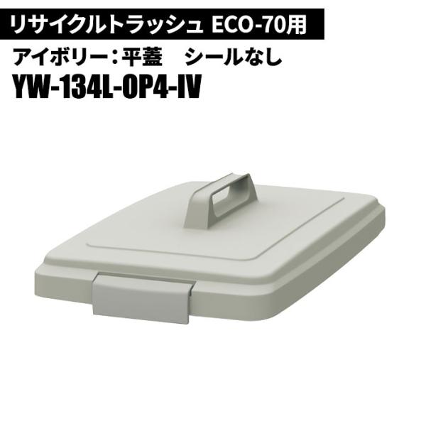 期間限定セール 山崎産業 リサイクルトラッシュ ECO-70 平蓋 IV(アイボリー) ゴミ箱(屋内...