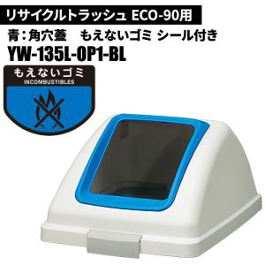期間限定セール 山崎産業 リサイクルトラッシュ ECO-90 角穴蓋 もえないゴミ/BL(青) ゴミ箱(屋内用) YW-135L-OP1-BL｜cc-net