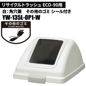 期間限定セール 山崎産業 リサイクルトラッシュ ECO-90 角穴蓋 その他のゴミ/W(白) ゴミ箱(屋内用) YW-135L-OP1-W｜cc-net