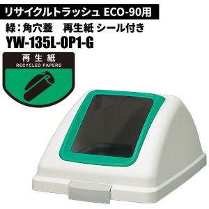 期間限定セール 山崎産業 リサイクルトラッシュ ECO-90 角穴蓋 再生紙/G(緑) ゴミ箱(屋内用) YW-135L-OP1-G｜cc-net