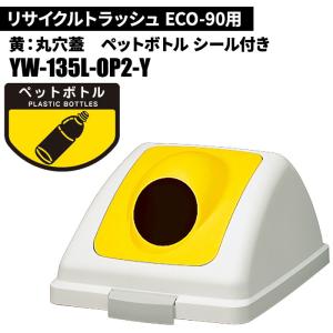 期間限定セール 山崎産業 リサイクルトラッシュ ECO-90 丸穴蓋 ペットボトル/Y(黄) ゴミ箱(屋内用) YW-135L-OP2-Y｜cc-net