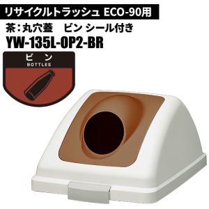 期間限定セール 山崎産業 リサイクルトラッシュ ECO-90 丸穴蓋 ビン/BR(茶) ゴミ箱(屋内用) YW-135L-OP2-BR｜cc-net