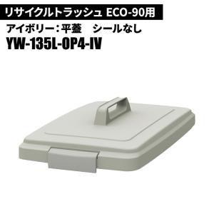 期間限定セール 山崎産業 リサイクルトラッシュ ECO-90 平蓋 IV(アイボリー) ゴミ箱(屋内用) YW-135L-OP4｜cc-net