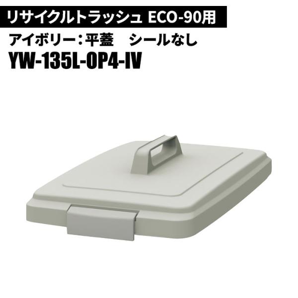 期間限定セール 山崎産業 リサイクルトラッシュ ECO-90 平蓋 IV(アイボリー) ゴミ箱(屋内...