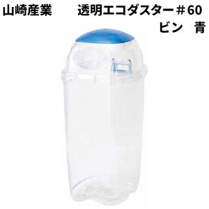 山崎産業 透明エコダスター #60 ビン用 BL(青) ゴミ箱(屋内用) TPDR6B｜cc-net