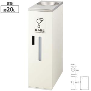 期間限定セール 山崎産業 飲み残し回収ボックスS2 20L ゴミ箱(屋内用) YD-164L-ID｜cc-net
