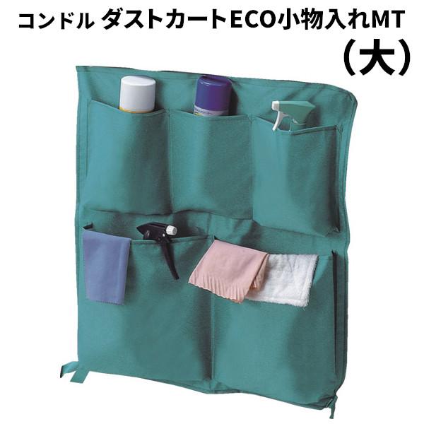 山崎産業 ダストカートECO小物入れMT 大 マジックテープ着脱 CA877-00LX-MB