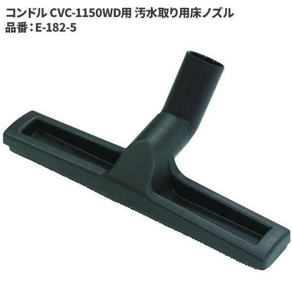 山崎産業 コンドル CVC-1150WD用 汚水取り用床ノズル E-182-5