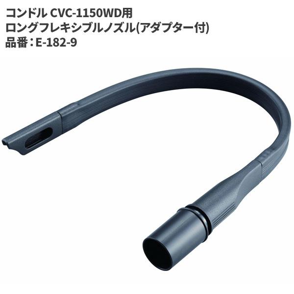 山崎産業 コンドル CVC-1150WD用 ロングフレキシブルノズル(アダプター付) E-182-9