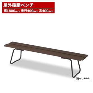 セール価格 山崎産業 樹脂ベンチ背付ECO No1800 ベンチ ブルー YB-95Z