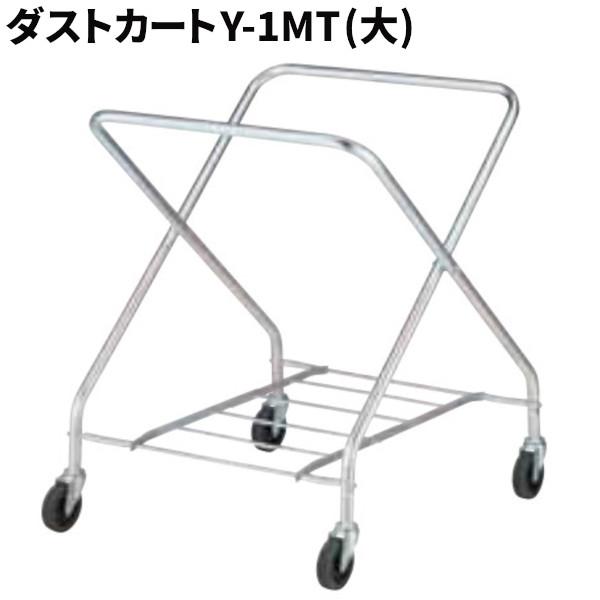 山崎産業 コンドル ダストカート Y-1MT フレーム 大 運搬用カート CA864-00LX-MB
