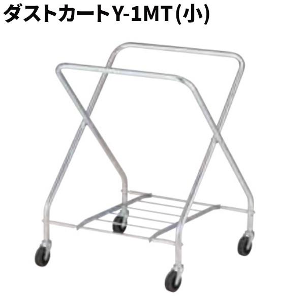 山崎産業 コンドル ダストカート Y-1MT フレーム 小 CA863-00SX-MB