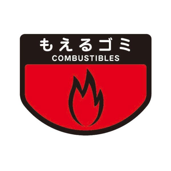 山崎産業 カート専用 分別表示シール 小 もえるゴミ C342-00SX-MB