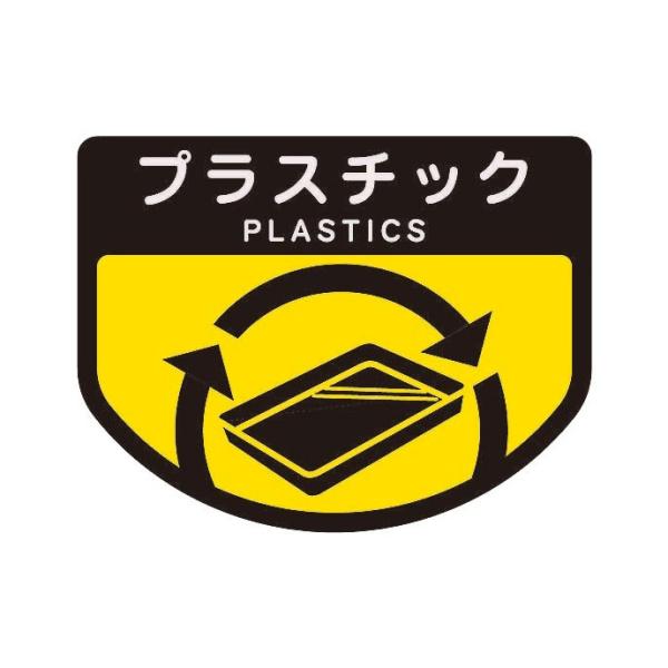 山崎産業 カート専用 分別表示シール 小 プラスチック C348-00SX-MB