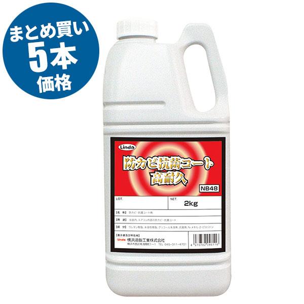 まとめ買いセール価格 横浜油脂工業 Linda 防カビ抗菌コート高耐久 2kg【メーカー直送】 5本...