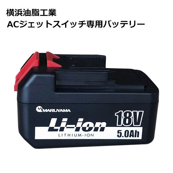 セール価格 横浜油脂工業 Linda ACジェットスイッチ専用バッテリー 5/15 ポイント+5倍