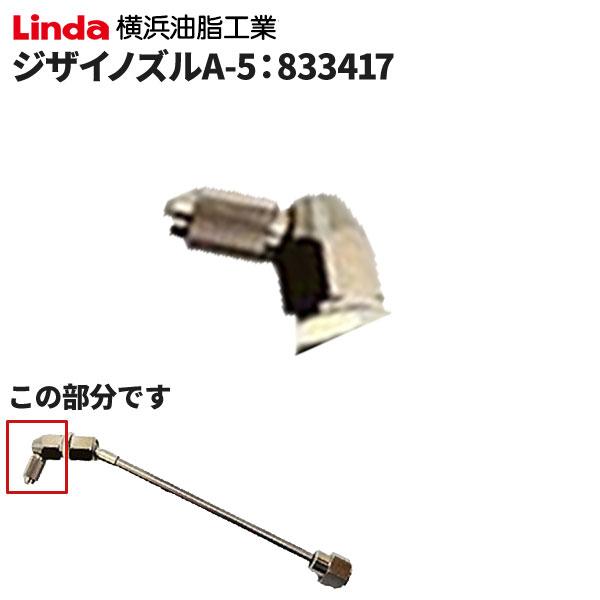 横浜油脂工業 Linda ジザイノズル A-5 833417