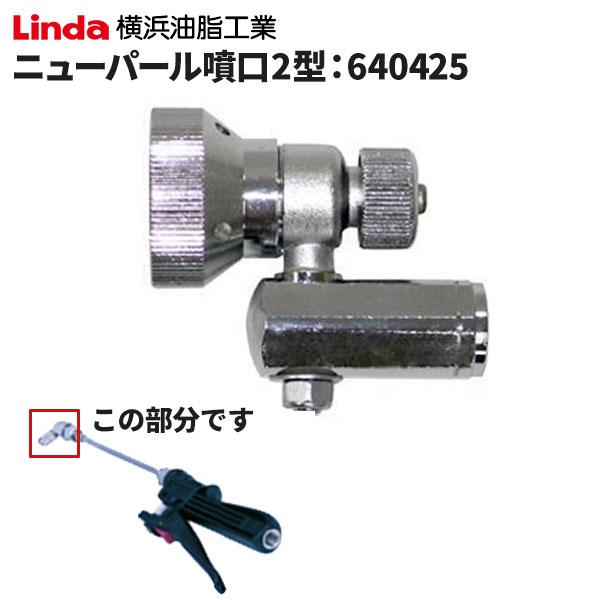 セール価格 横浜油脂工業 Linda ニューパール噴口2型 首振り 640425 4/25 当店商品...