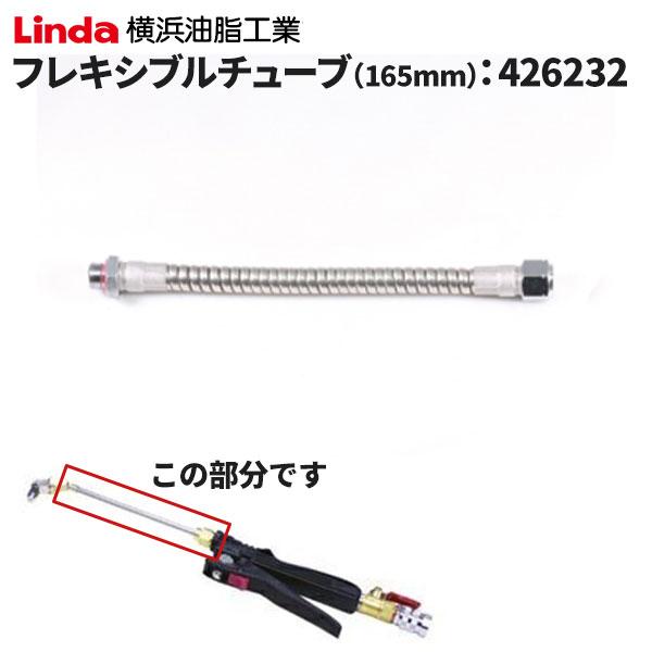 横浜油脂工業 Linda フレキシブルチューブ 165mm 426232
