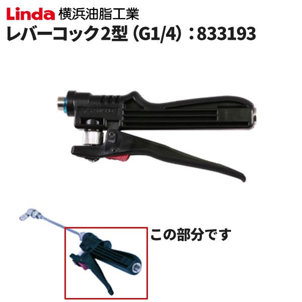 セール価格 横浜油脂工業 Linda レバーコック2型(G1/4) 833193