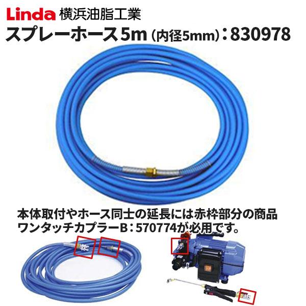 セール価格 横浜油脂工業 Linda スプレーホース青 5m 内径5mm 830978