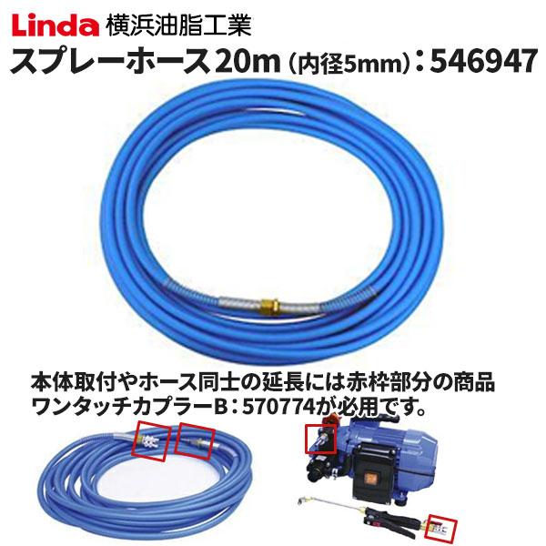 横浜油脂工業 Linda スプレーホース青 20m 内径5mm 546947