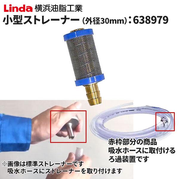 横浜油脂工業 Linda 小型ストレーナー(外径30mm) 638979