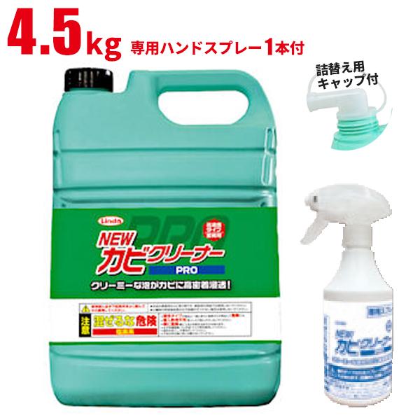 横浜油脂工業 Linda NEW カビクリーナー PRO 4.5kg 5211