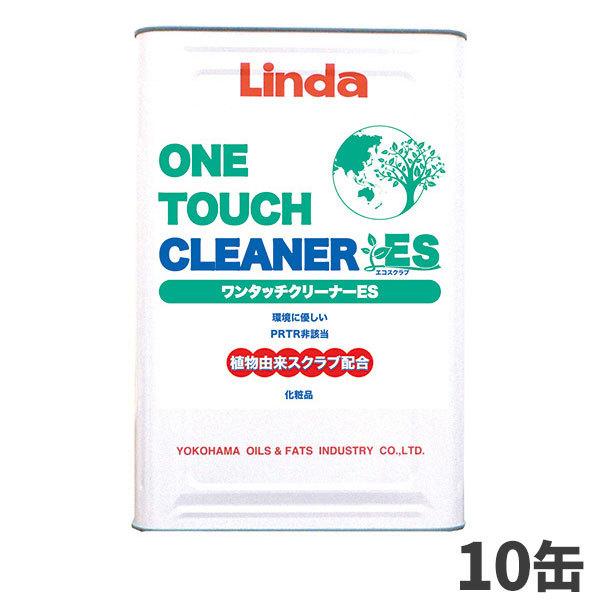 横浜油脂工業 Linda ワンタッチクリーナーES 16kg（缶） 10缶入(＠1缶あたり13332...
