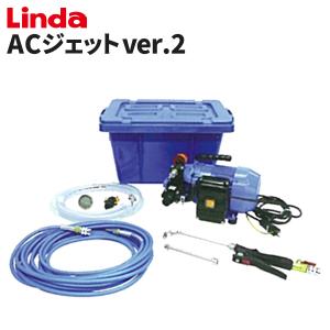 数量限定 防カビコート剤プレゼント 横浜油脂工業 Linda エアコン洗浄機 ACジェットver2 4314｜cc-net